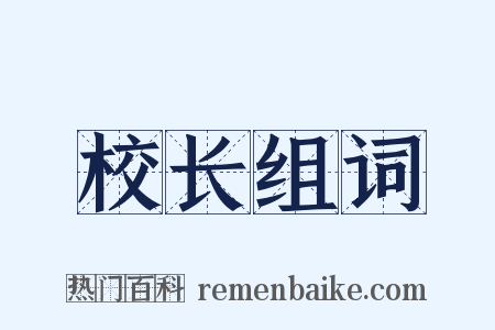 校长组词是什么意思的图片